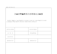 가설건축물존치기간연장신고필증 가설건축물존치기간연장신고필증